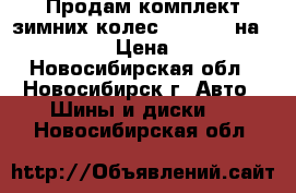 Продам комплект зимних колес Mercedes на 265/60/R18 › Цена ­ 47 000 - Новосибирская обл., Новосибирск г. Авто » Шины и диски   . Новосибирская обл.